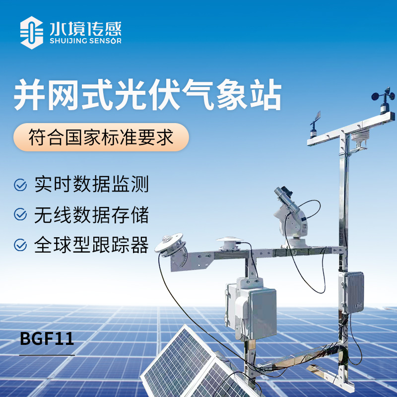 并網式光伏氣象站：保障光伏電站高效運行的氣象“哨兵”